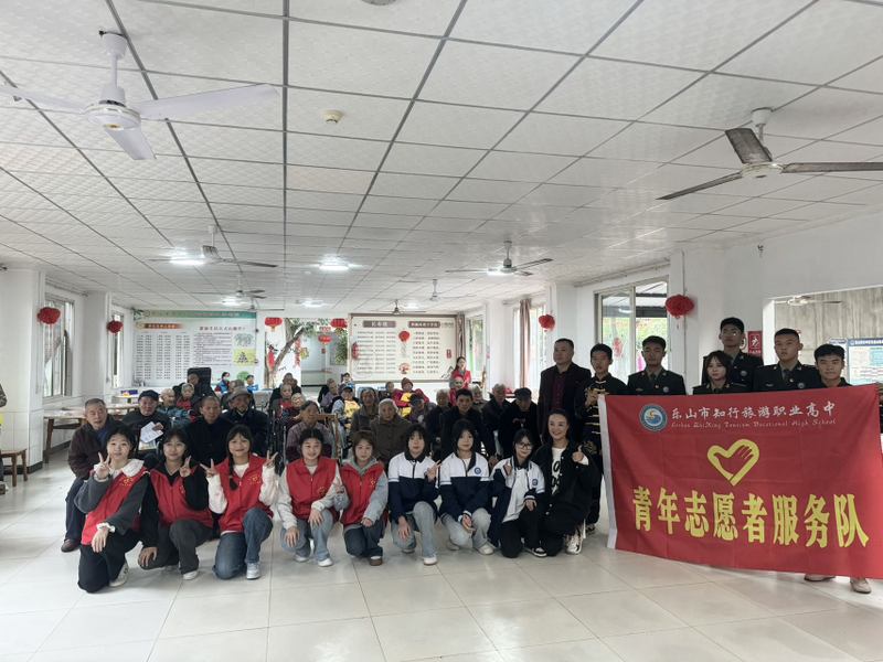 乐山知行旅游职业高中青年志愿者服务队到我院慰问老人